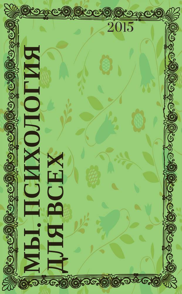 Мы. Психология для всех : журнал. 2015, № 4 (14)