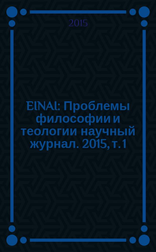 EINAI : Проблемы философии и теологии научный журнал. 2015, т. 1 (4)