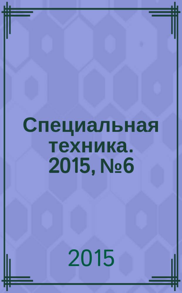 Специальная техника. 2015, № 6