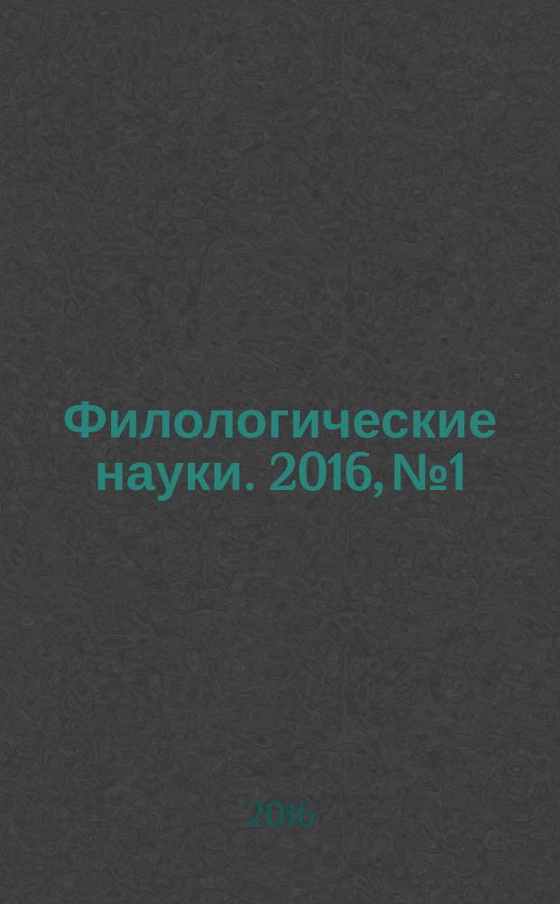 Филологические науки. 2016, № 1
