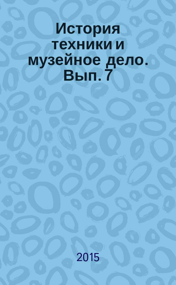 История техники и музейное дело. Вып. 7 : Материалы VIII Международной научно-практической конференции, 2-4 декабря 2014 года