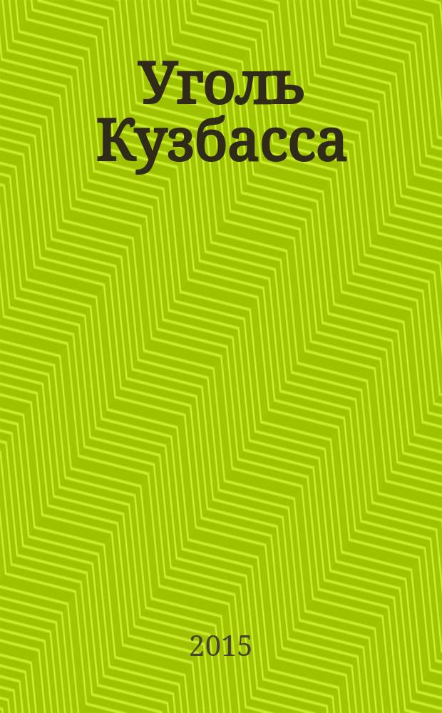 Уголь Кузбасса : лучшее отраслевое издание России журнал. 2015, № 6 (46)