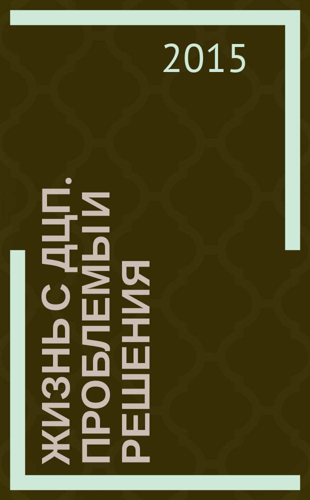 Жизнь с ДЦП. Проблемы и решения : информационно-практический журнал. 2015, № 3 (27)