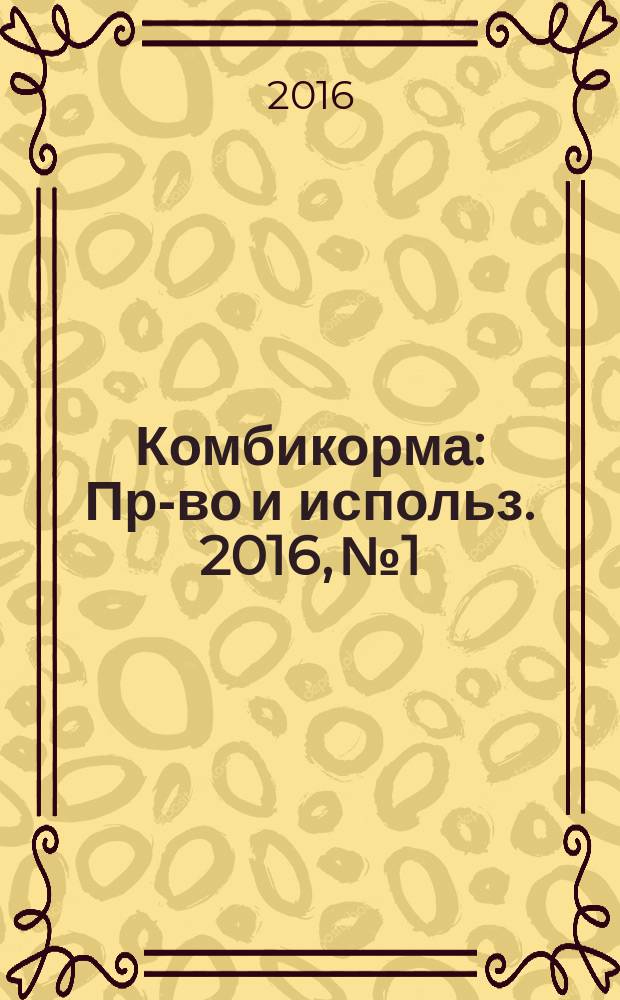Комбикорма : Пр-во и использ. 2016, № 1