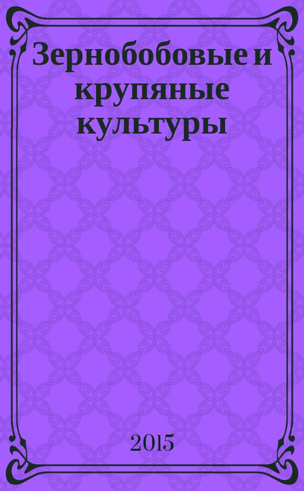 Зернобобовые и крупяные культуры : всероссийский научно-производственный журнал. 2015, № 4 (16)