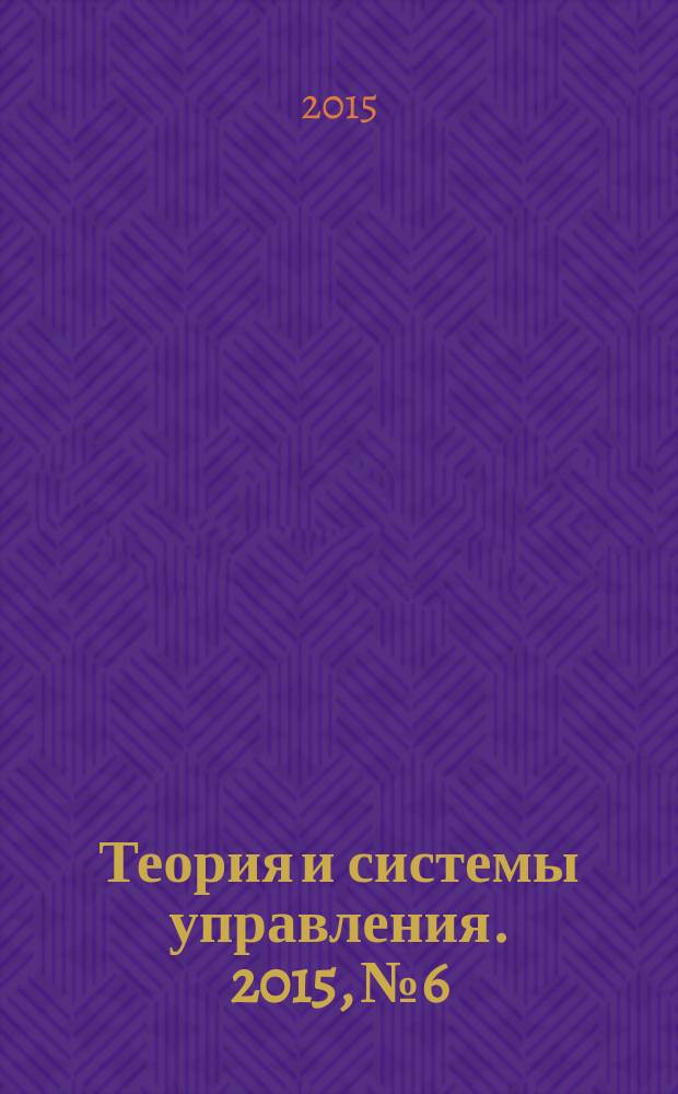 Теория и системы управления. 2015, № 6