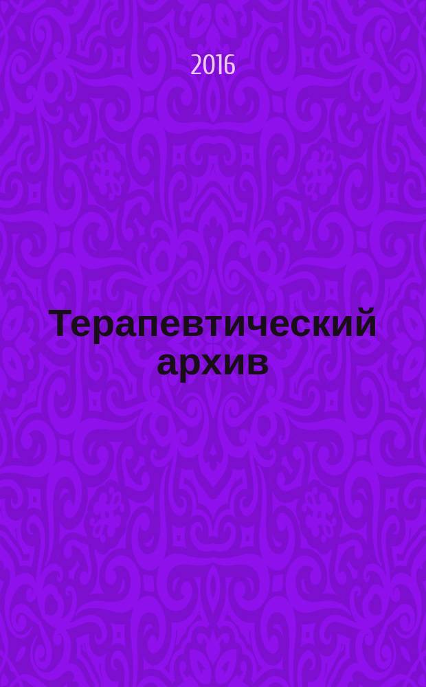 Терапевтический архив : Издаваемый под ред. Моск. и Петрогр. им. С.П.Боткина терапевтич. о-в. Т. 88, № 1