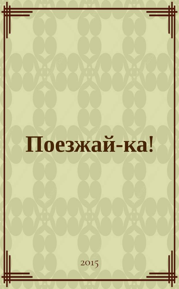 Поезжай-ка ! : в Ленинградскую область журнал-путеводитель. 2015, 3 (8)