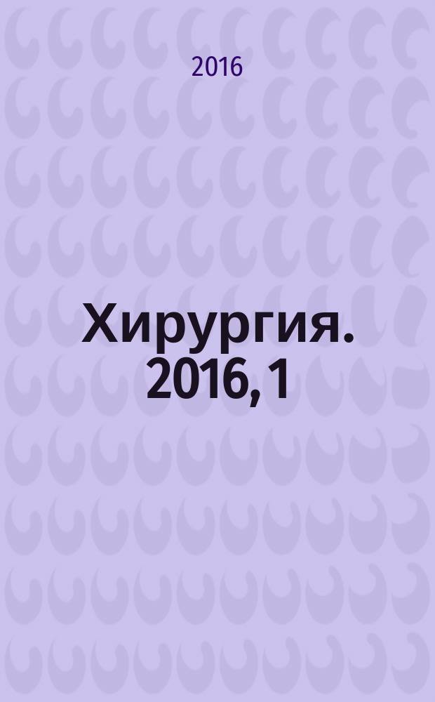 Хирургия. 2016, 1
