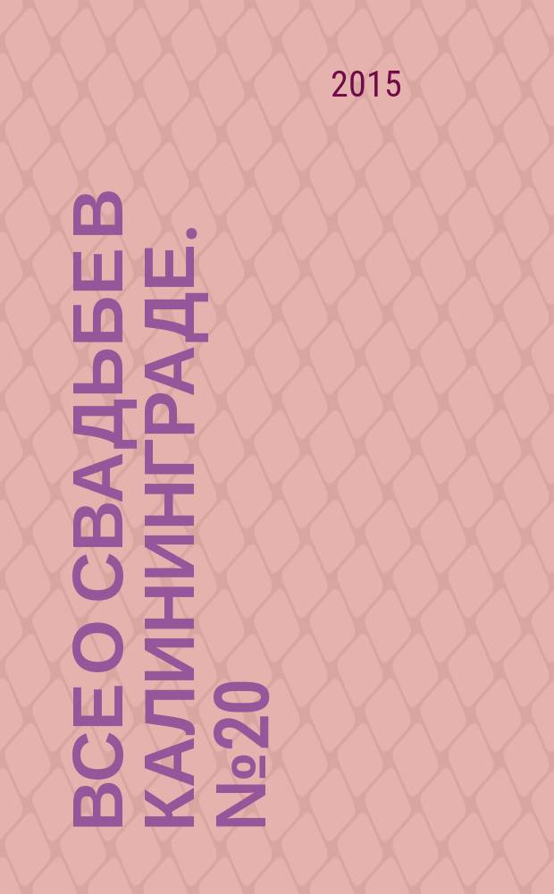 Все о свадьбе в Калининграде. № 20