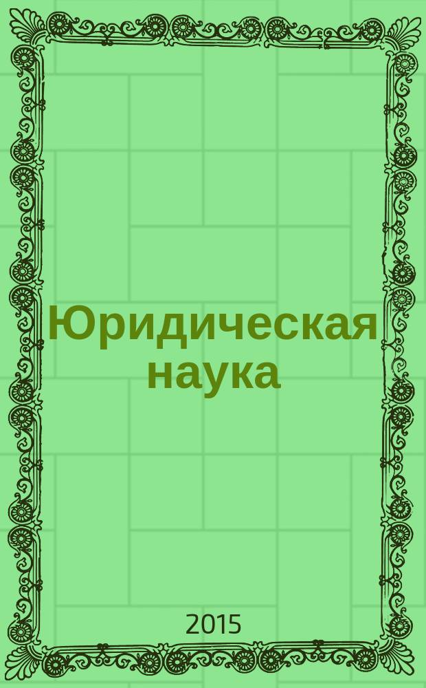 Юридическая наука : научный журнал. 2015, № 3