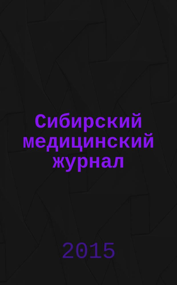 Сибирский медицинский журнал : Ежекварт. науч.-практ. журн. 2015, № 8 (139)