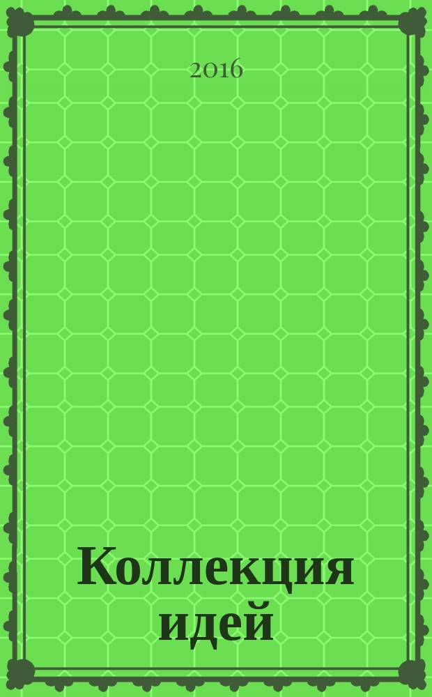 Коллекция идей : журнал для умелых ребят. 2016, № 1 (263)