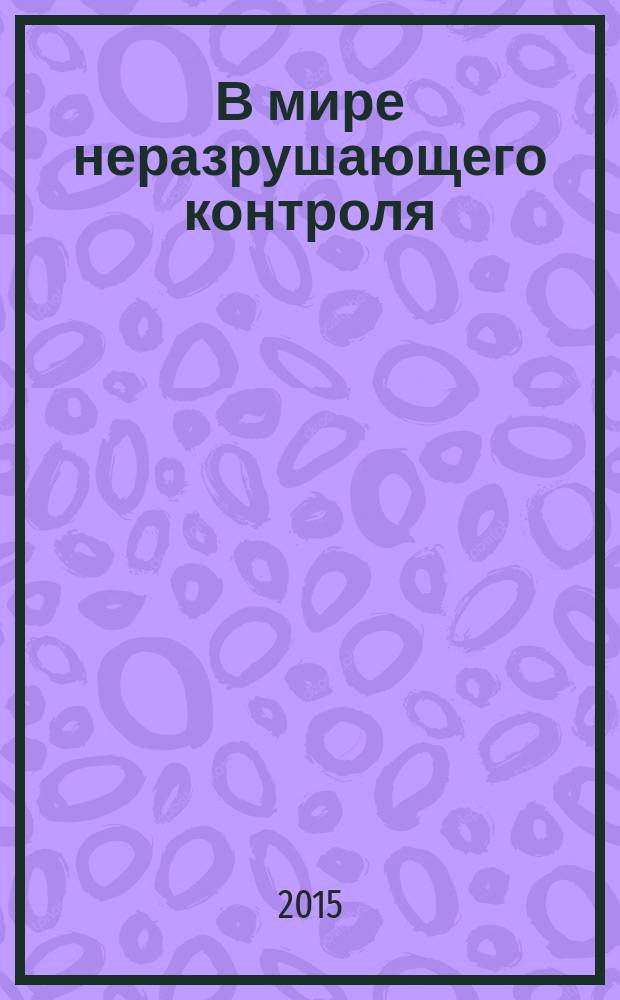 В мире неразрушающего контроля : Ежекв. журн. обозрение. Т. 18, № 4