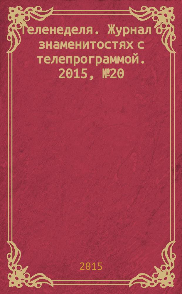 Теленеделя. Журнал о знаменитостях с телепрограммой. 2015, № 20 (51)
