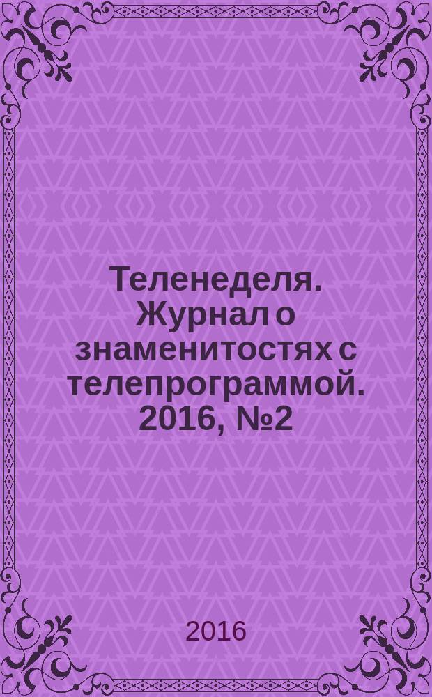Теленеделя. Журнал о знаменитостях с телепрограммой. 2016, № 2 (23)