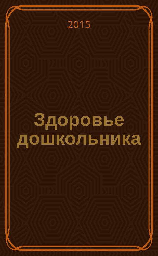 Здоровье дошкольника : научно-практический журнал. 2015, № 12