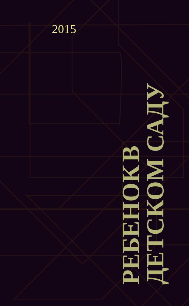 Ребенок в детском саду : Ил. метод. журн. для воспитателей дошк. учреждений. 2015, № 7