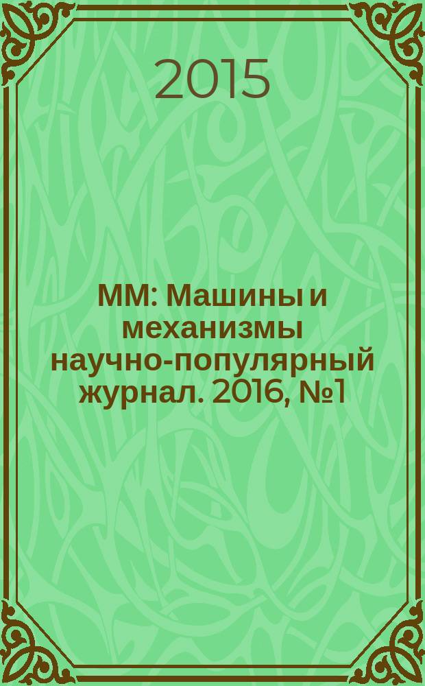 ММ : Машины и механизмы научно-популярный журнал. 2016, № 1 (124)