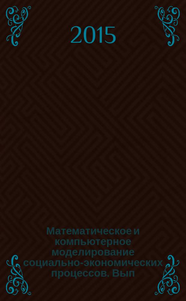 Математическое и компьютерное моделирование социально-экономических процессов. Вып. 6