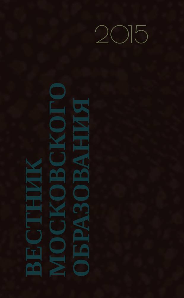 Вестник московского образования : тематический сборник журнала. 2015, № 4 : Экспертиза дополнительных профессиональных программ, ч. 1