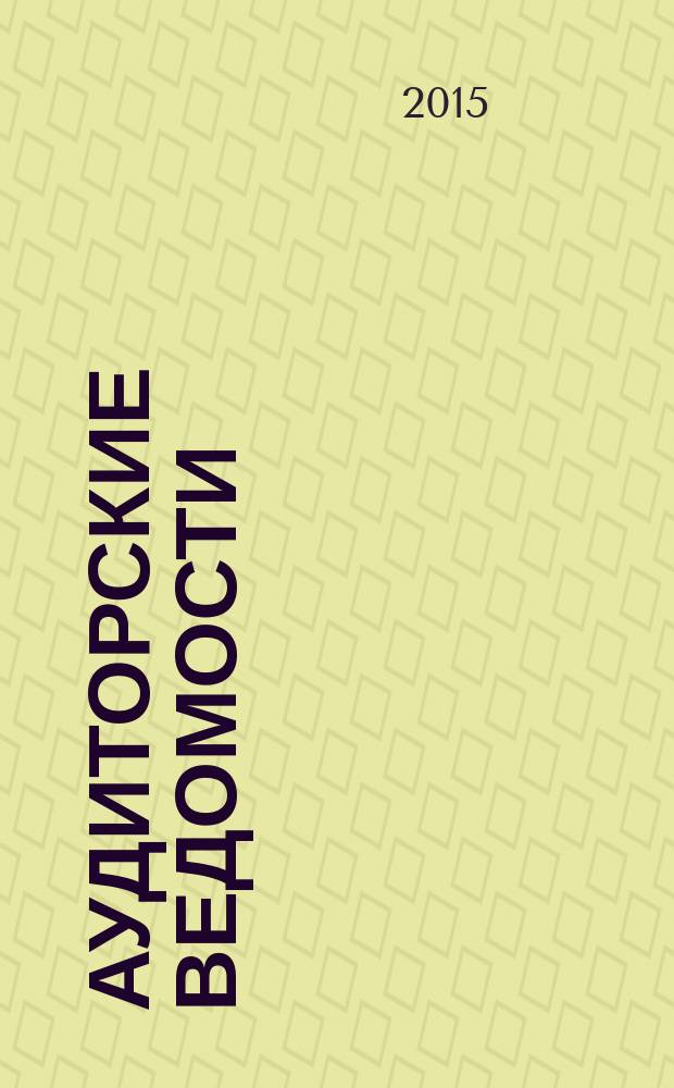 Аудиторские ведомости : Ежемес. журн. для профессионалов. 2015, № 12