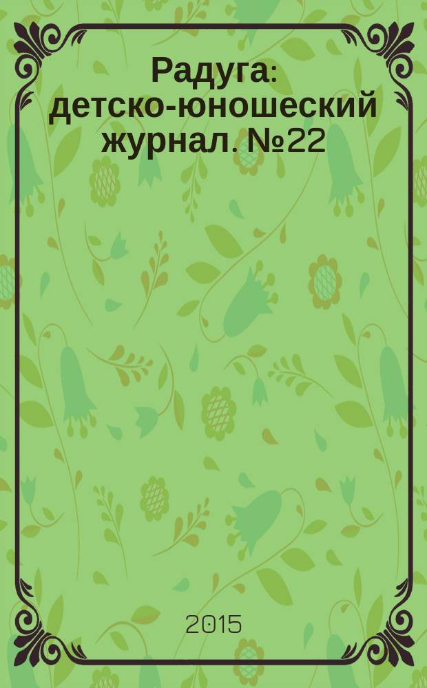 Радуга : детско-юношеский журнал. № 22