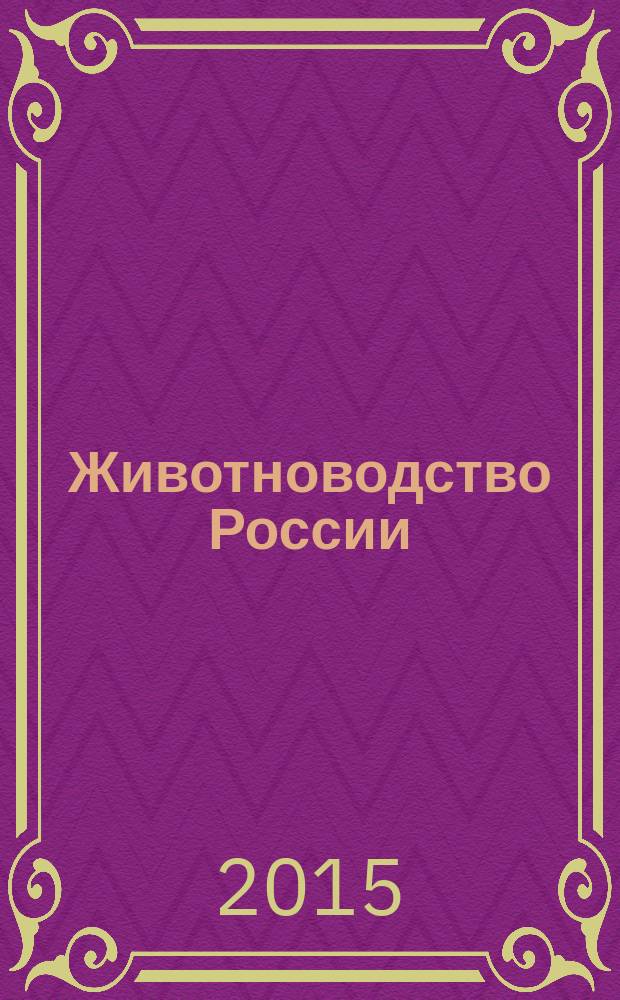 Животноводство России : Ежемес. журн. для специалистов АПК. 2016, спецвып. [3] : Птицеводство 2016