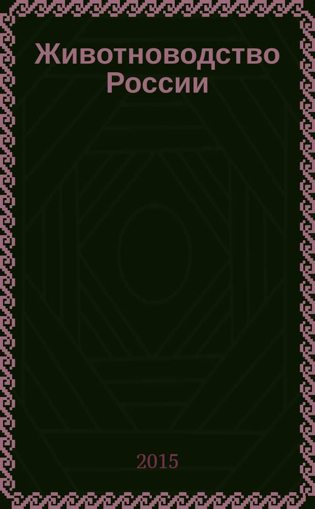 Животноводство России : Ежемес. журн. для специалистов АПК. 2016, № 1