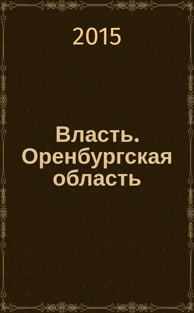 Власть. Оренбургская область : информационно-рекламный журнал. Вып. 5