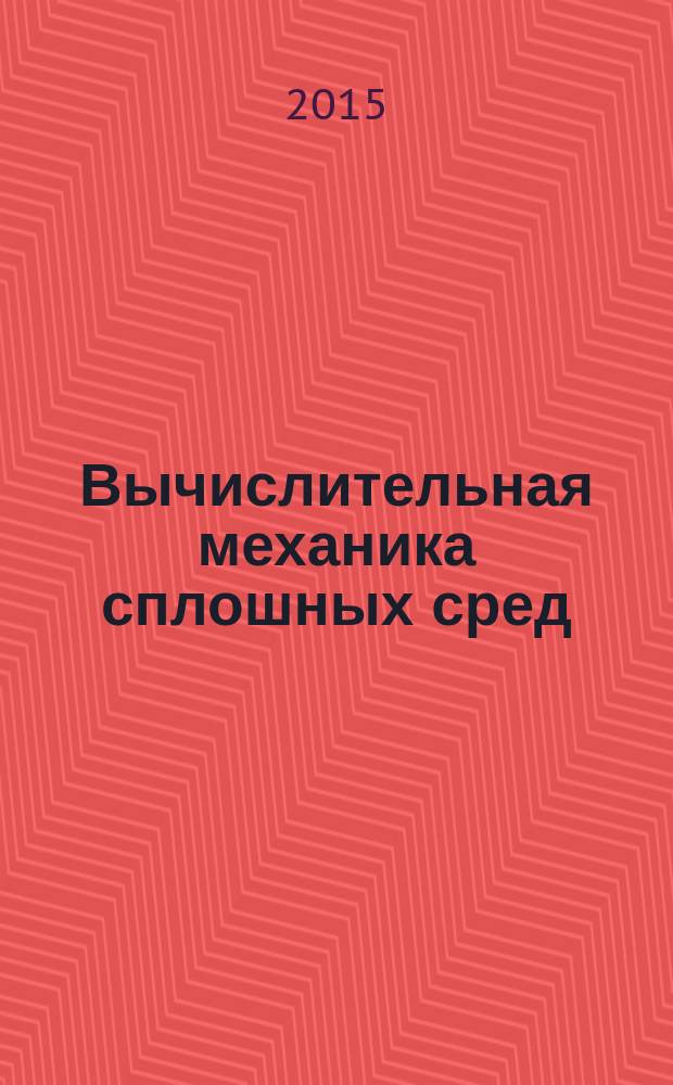 Вычислительная механика сплошных сред : журнал. Т. 8, № 4