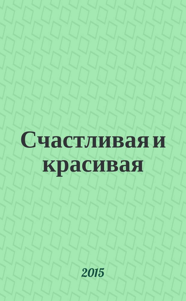 Счастливая и красивая : СК журнал. 2015, № 12 (58)