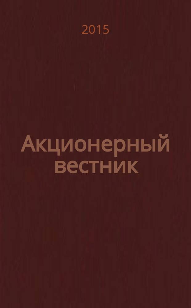 Акционерный вестник : Практ. и аналит. журн. пробл. корпоратив. права. 2015, № 8 (131)