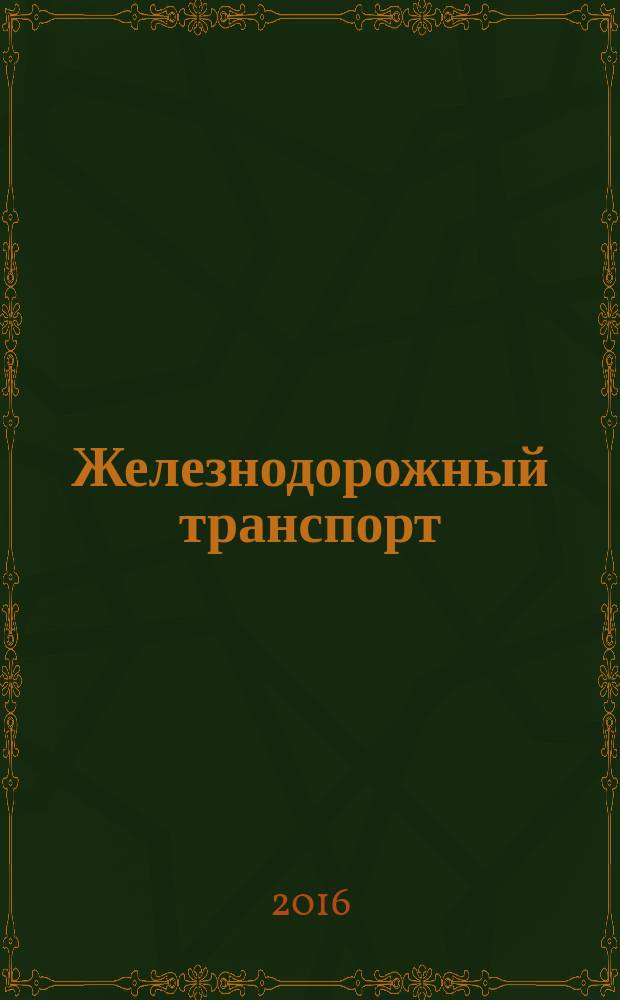 Железнодорожный транспорт : Ежемес. политико-экон. и производ.-техн. журн. Орган НКПС. 2016, № 1
