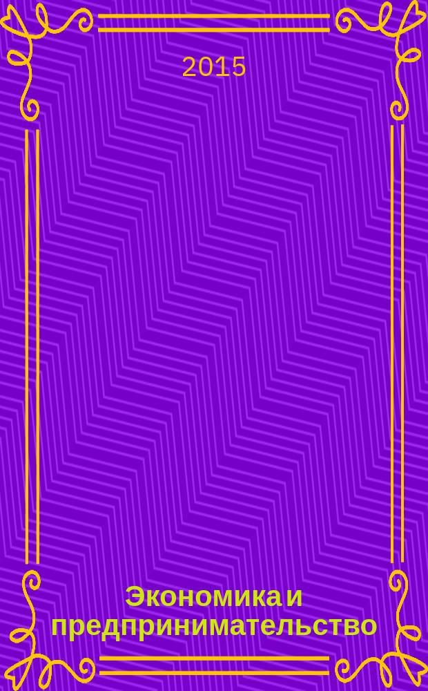 Экономика и предпринимательство : ЭП международный журнал научный журнал the international journal of economy and business. Vol. 9, № 12, ч. 2 (65-2)
