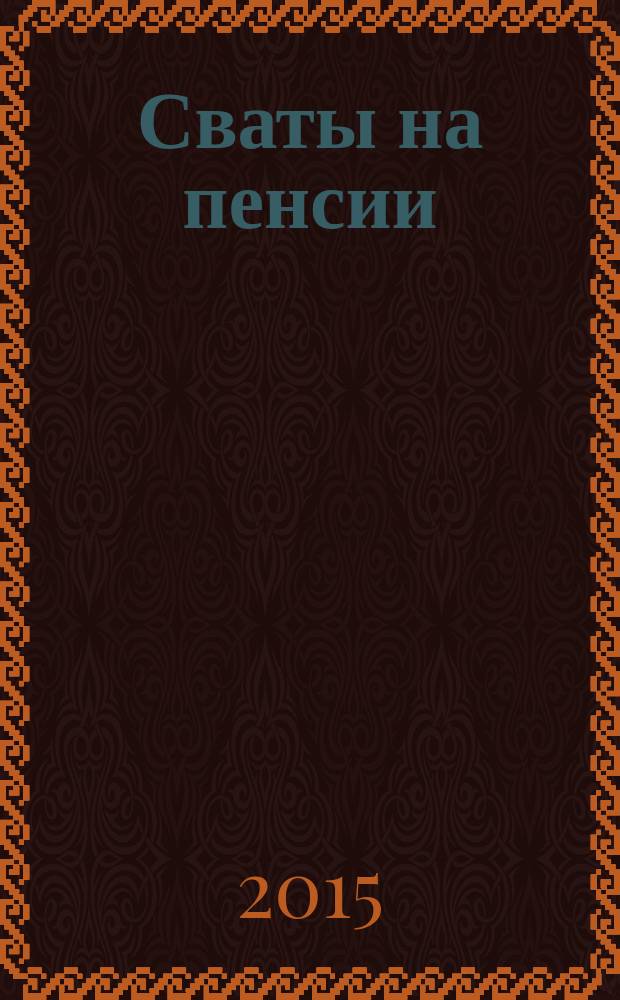 Сваты на пенсии : журнал. 2015, № 12 (15)