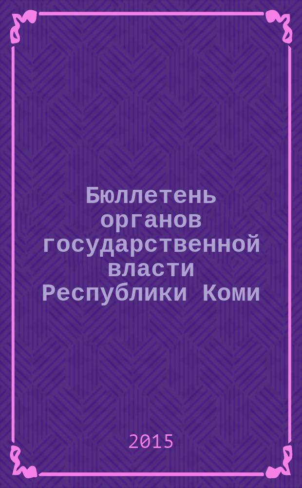 Бюллетень органов государственной власти Республики Коми : официальное периодическое издание. Г. 3 2015, № 56