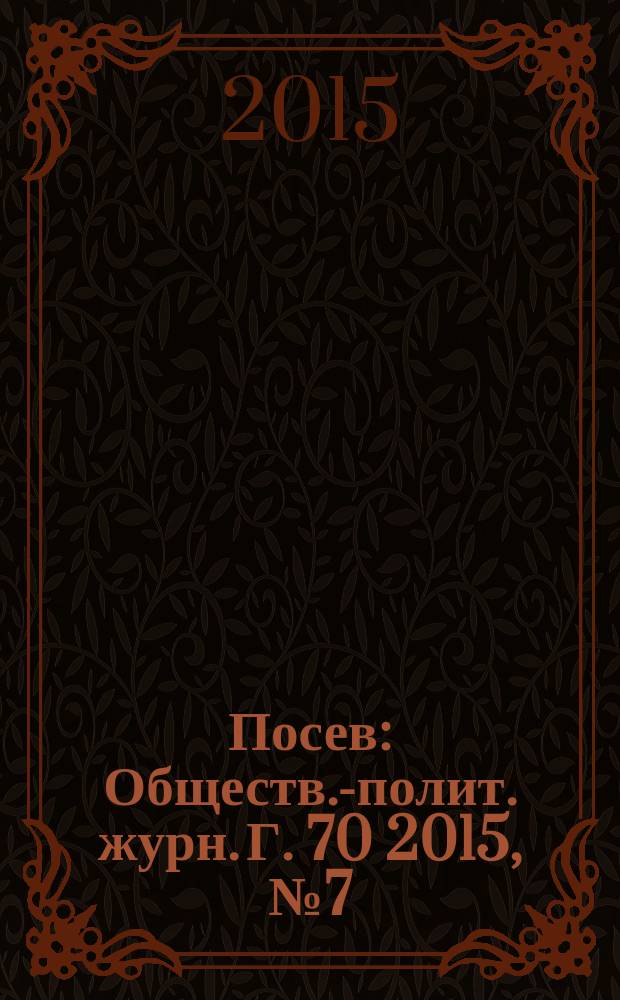 Посев : Обществ.-полит. журн. Г. 70 2015, № 7 (1654)