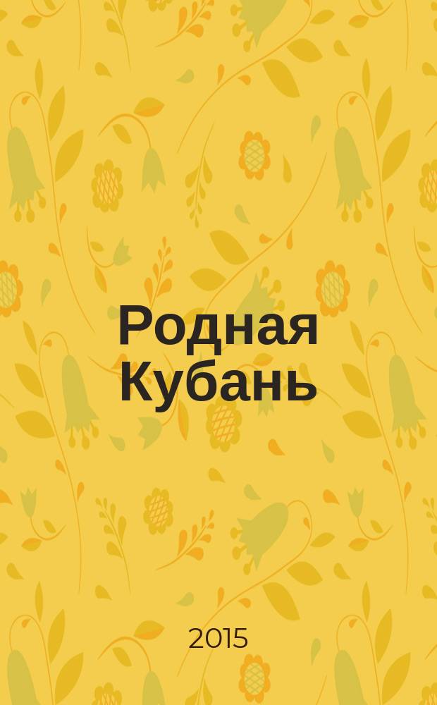 Родная Кубань : Лит.-ист. журн. 2015, № 4 (71)