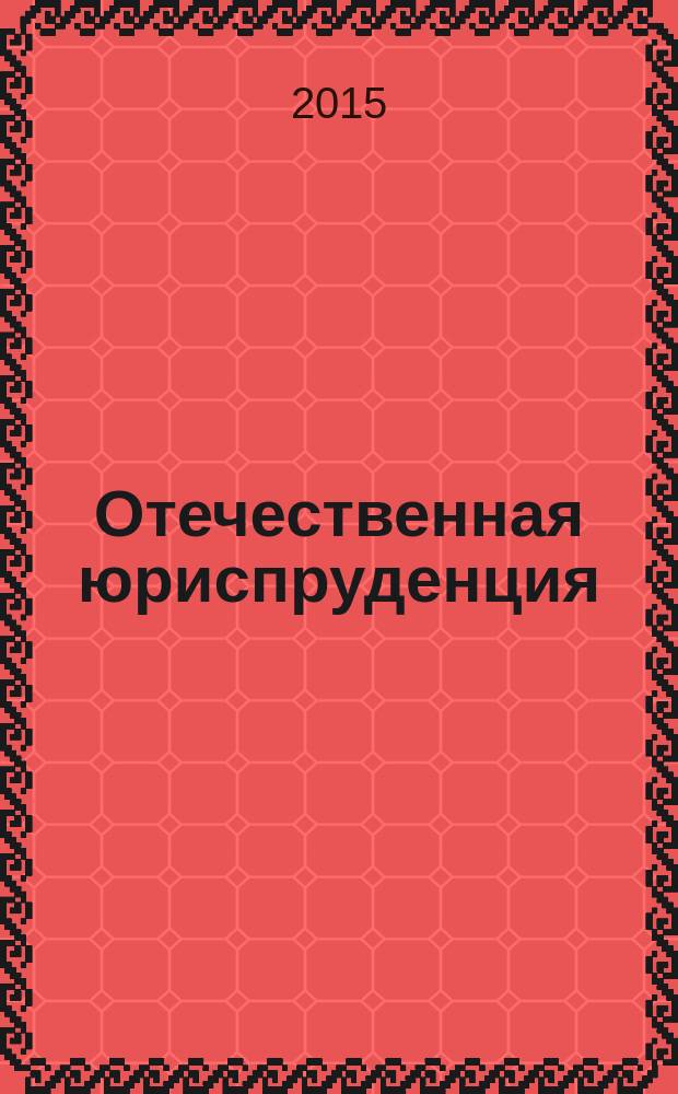 Отечественная юриспруденция : научно-методический журнал