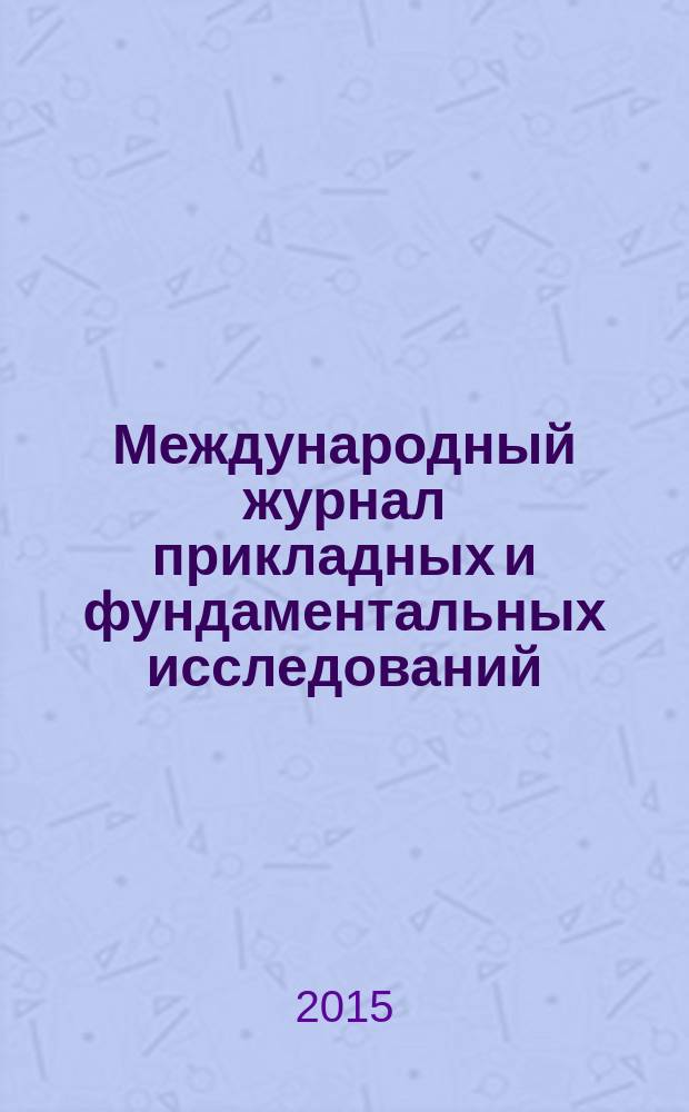 Международный журнал прикладных и фундаментальных исследований : научный журнал. 2015, № 12, ч. 3