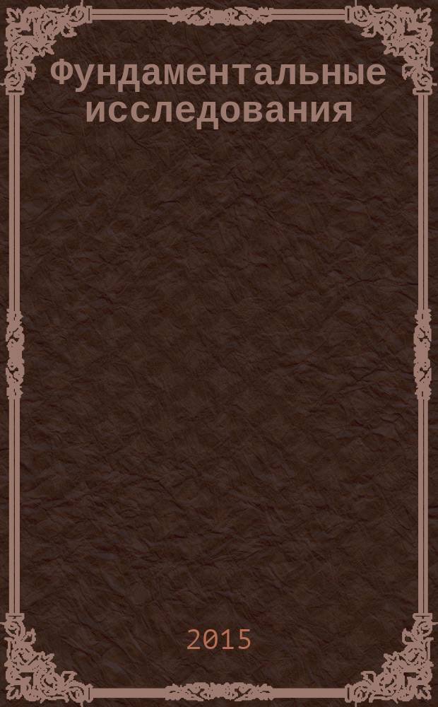 Фундаментальные исследования : научный журнал. 2015, № 11, ч. 3