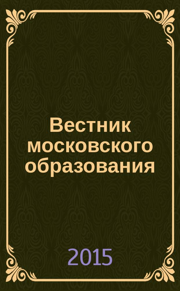 Вестник московского образования : официальное издание Департамента образования г. Москвы. 2015, 22
