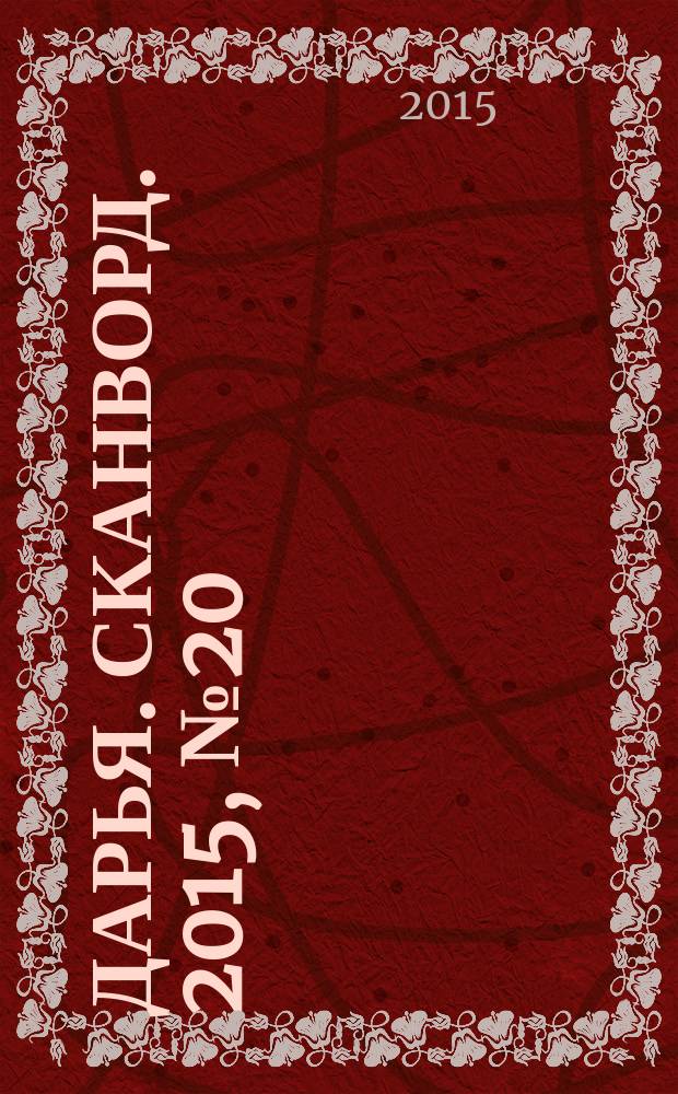 Дарья. Сканворд. 2015, № 20 (66)