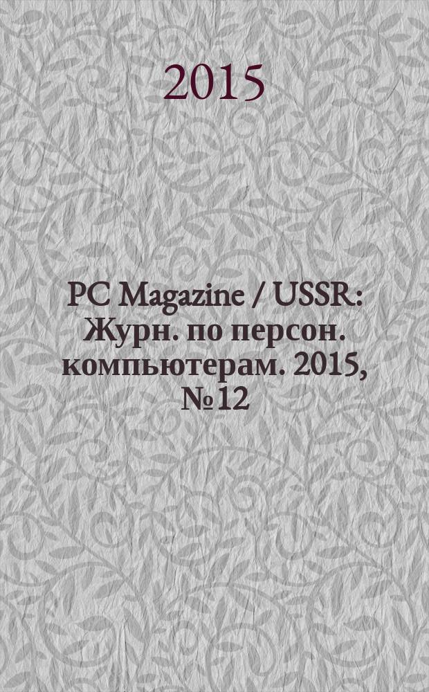 PC Magazine / USSR : Журн. по персон. компьютерам. 2015, № 12 (294)