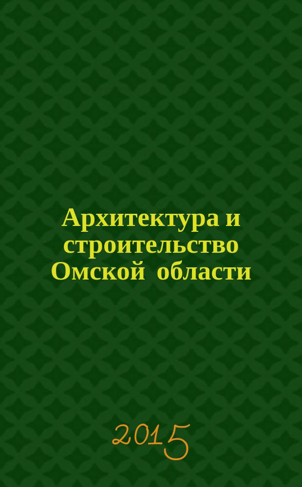 Архитектура и строительство Омской области : Информ.-аналит. журн. 2015, № 6 (134)