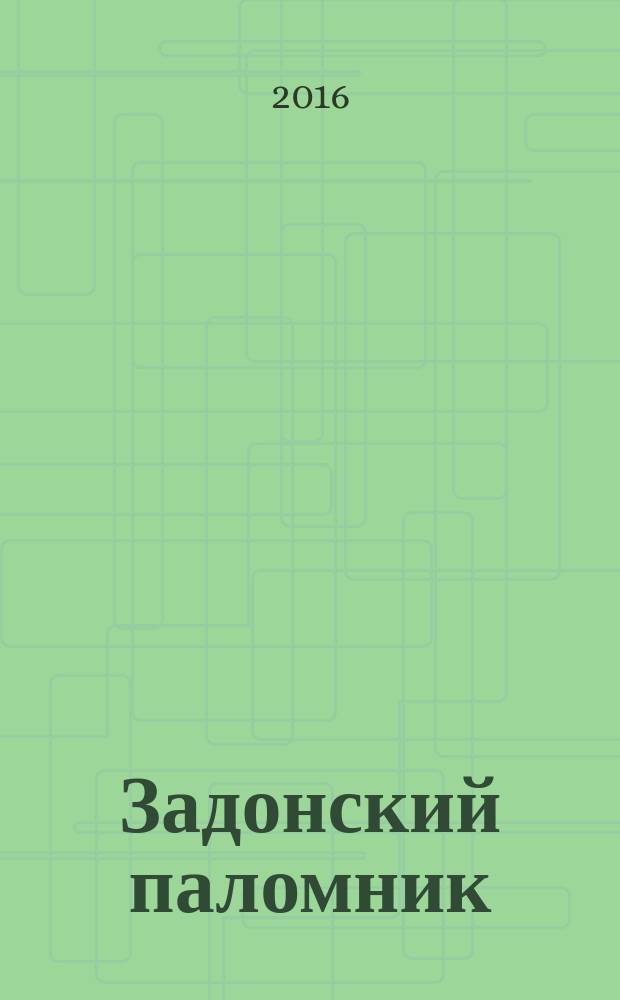 Задонский паломник : православный альманах Задонского Рождество-Богородицкого мужского монастыря. № 102