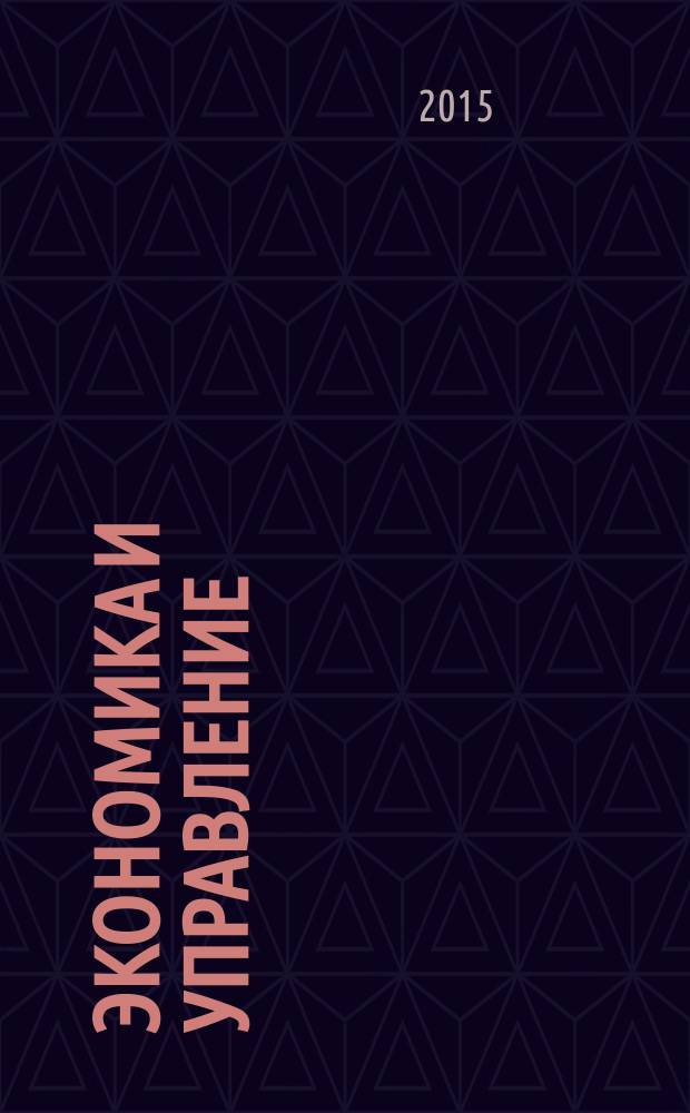 Экономика и управление : Всерос. науч.-информ. журн. 2015, № 10 (120)