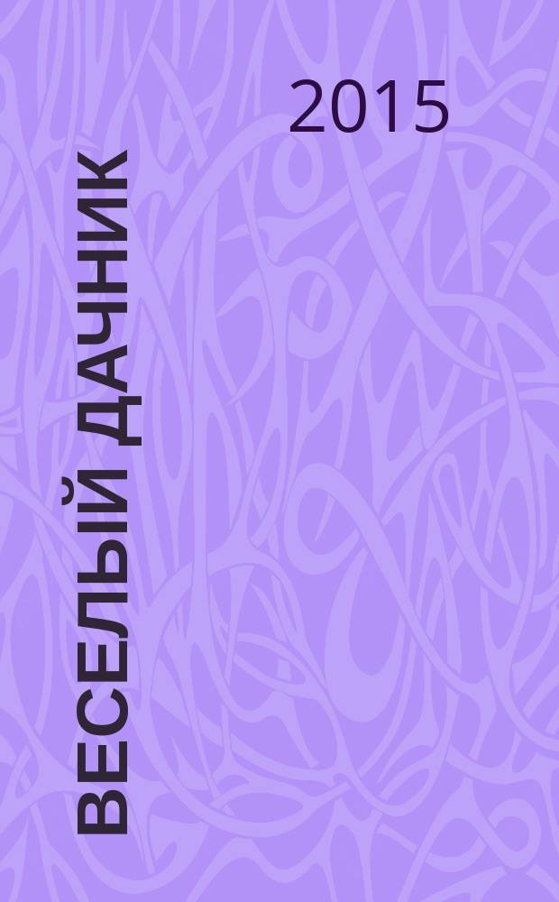 Веселый дачник : ваши любимые сканворды !. 2015, № 12 (63)