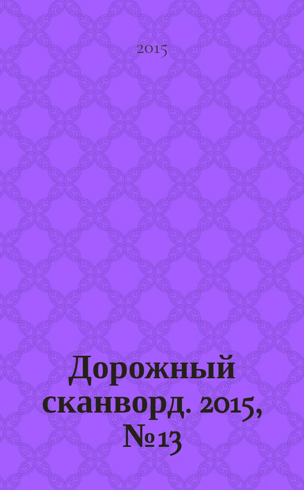 Дорожный сканворд. 2015, № 13 (80)